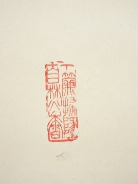 道具 ] - 道具 清水寺大西良慶筆 「諸悪莫作 衆善奉行」 肉筆紙本掛軸